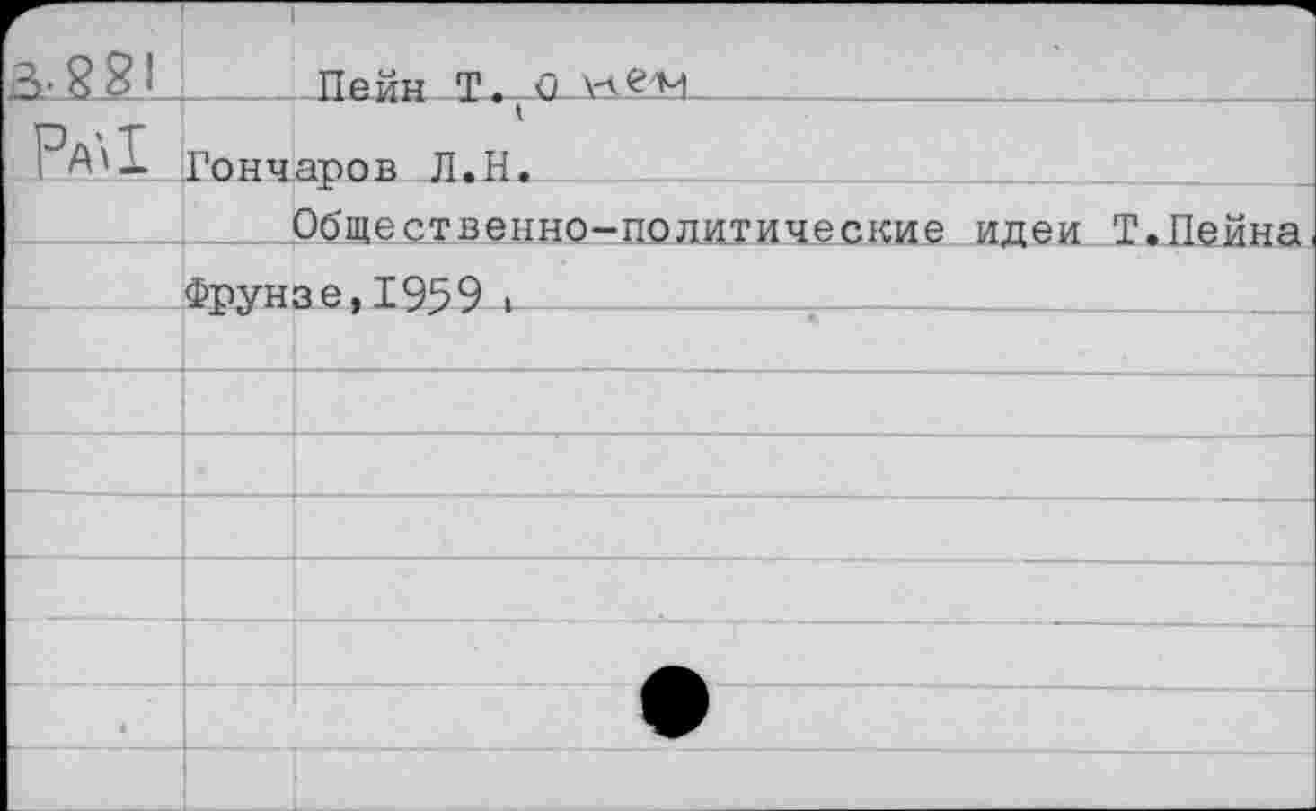 ﻿___Пейн Т. б . ла е м
Ра\1 Гончаров Л.Н.
____Общественно-политические идеи I.Пейна
____Фру н з е, 195 9_*__________________